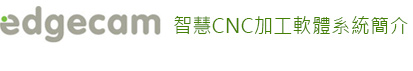 edgecam 智慧CNC加工軟體系統簡介